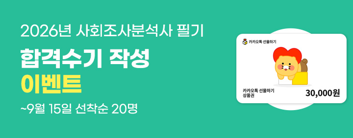 🎁26년 3회 사회조사분석사 2급 필기 시험후기, 합격수기 이벤트🎁 이미지